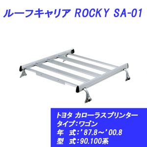 n_【メーカー直送 送料込み 】 ルーフキャリア カローラスプリンター ワゴン ’87.8～’00.8 90系 100系 トヨタ SA-01 ROCKY