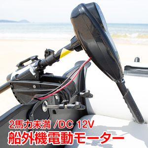 船外機 エレキ モーター 50lbs 50ポンド 電動 2馬力未満 DC12V バッテリー 高性能 海水可 免許不要 前5速 後3速 釣り用品 船 ボート od278