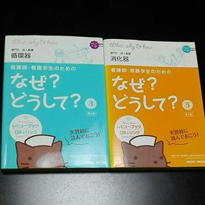 看護師・看護学生のための　なぜ？どうして？③⑤　第3版 専門Ⅱ成人看護　消化器　循環器　２冊セット