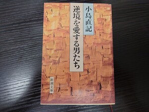 逆境を愛する男たち　小島直記　文庫本