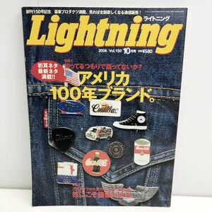 Lightning ライトニング Vol.150 10月号 知ってるつもりで語ってないか？ アメリカ100年ブランド。 2006年10月1日発行 枻えい出版社 G2-8
