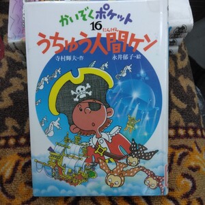 児童書　かいぞくポケット　16　うちゅう人間ケン　再版　寺村輝夫・永井郁子　あかね書房　当時品　保管品