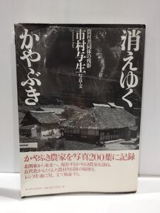 消えゆくかやぶき　農村共同体の残影　市村与生　アーツアンドクラフツ【ac04m】