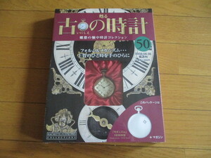 甦る古の時計　懐中時計コレクション５０　モダニズム（１９３８年型）（未開封品）　