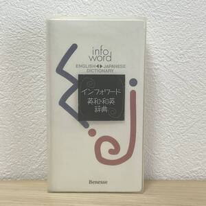 ■インフォワード英和・和英辞典 Benesse ベネッセ 1999年12月初版第2刷発行 ベネッセコーポレーション【編】／橋本光郎【監修】 中古