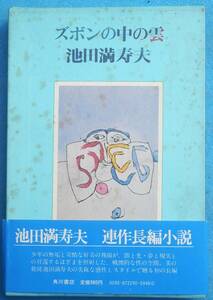 ○◎028 ズボンの中の雲 池田満寿夫著 角川書店 初版