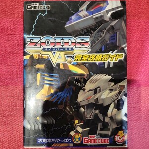 d ＺＯＩＤＳ ＶＳ．完全攻略ガイド／電撃ゲームキューブ編集部 (編者)