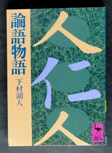 論語物語 ■ 講談社学術文庫 ■ 下村湖人　　2015年6月10日 第61刷