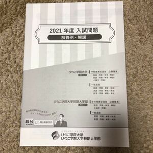 びわこ学院大学　びわこ学院大学短期大学部　2021年度　入試問題集