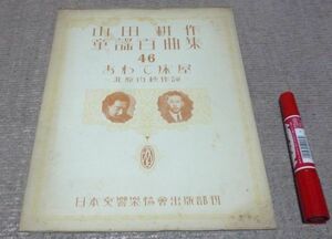 山田耕作童謡百曲集　第三集　46　あわて床屋　北原白秋　作詞日本交響楽協会出版部　山田耕筰　山田耕作　童謡