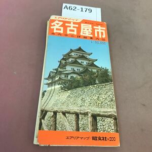 A62-179 名古屋市 エアリアマップ 昭文社 折れあり