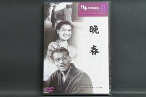 晩春 原節子 小津安二郎 新品DVD 送料無料 COS.21