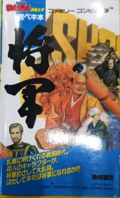 超貴重！ファミコン 将軍 SHOGUN 完ペキ本 攻略本 徳間書店