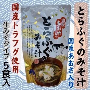 とらふぐのみそ汁　５食入　国産あおさ入り 国産原料　下関　山口県　秋吉台　秋芳洞　お土産　おみやげ 味噌汁