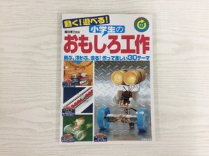 [GY2896] 動く! 遊べる! 小学生のおもしろ工作 2007年8月20日発行 成美堂出版 飛ぶ 浮かぶ 走る 空気 水 おもさ しくみ ゴム ばね 電気