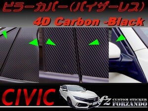 シビック　タイプＲ　ピラーカバー　バイザーレス車用　４Ｄカーボン調　ブラック　車種別カット済みステッカー専門店ｆｚ　ＦＫ８　ＦＫ７