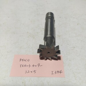 工344 中古 RYOKO Tスロットカッター Φ22×5 