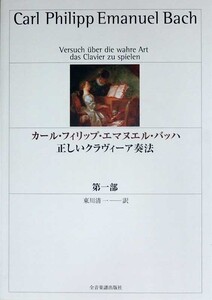 正しいクラヴィーア奏法 第1部 カール・フィリップ・エマヌエル・バッハ 全音楽譜出版社