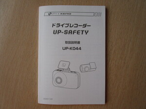 ★a5941★アプティ　慶洋　KEIYO　UP-SAFETY　ドライブレコーダー　ドラレコ　UP-K044　取扱説明書　説明書　2020年★