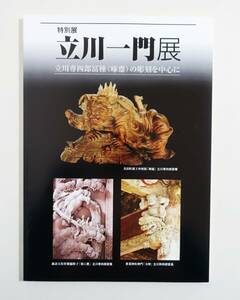 『立川一門展 立川専四郎冨種 啄齋の彫刻を中心に』 図録 検索 ）彫刻 欄間 社寺彫刻 根付 彫刻下絵 力神 山車彫刻 美術 超絶技巧