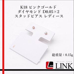 K18PG ピンクゴールド ダイヤモンド D0.05×2 スタッドピアス レディース アクセサリー