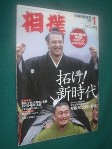 ■■　付録・２点つき　■■ 相撲　２００６年　平成１８年　１月号 　初場所展望号　■■ ベースボール・マガジン社 ■■ 