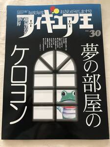 3129/フィギュア王　No.30　平成12年3月　2000　特集:ケロヨン　夢の部屋　世界の藤城清治　