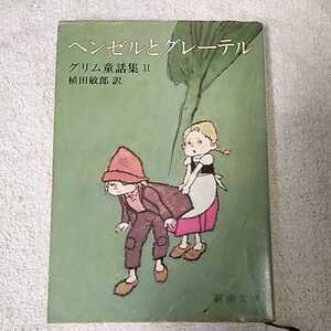 ヘンゼルとグレーテル グリム童話集Ⅱ (新潮文庫) グリム 植田 敏郎 訳あり ジャンク 9784102083024