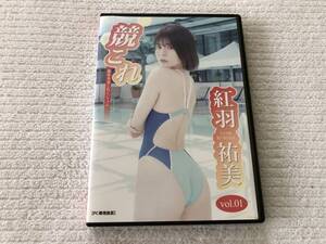 DVD-R　　　『競これ -競泳水着これくしょん-　紅羽祐美 vol.01』　　 　紅羽祐美　　　DPKC-125　　　（デジタル写真集）