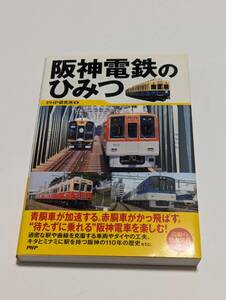 阪神電鉄のひみつ ＰＨＰ研究所／編