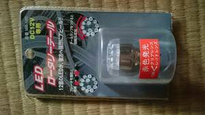 LED ロータリー テール くるくるテール クルクル テール 新古品 12V