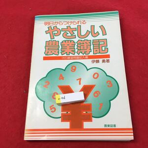 e-401 ※0明日からつけられる やさしい農業簿記 伊藤 勇 著 農業図書