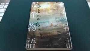 ”さよなら、転生物語　二宮敦人”　TO文庫