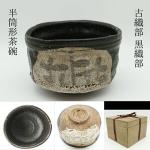 【LIG】古織部 黒織部 半筒形茶碗 沓茶碗 箱付 茶道具 古美術品 コレクター収蔵品 [.WW]24.4