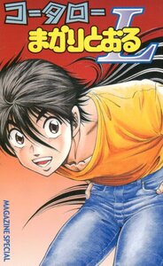 ★コータローまかりとおる! L　蛭田達也　マガジンスペシャル★テレカ５０度数未使用wd_85