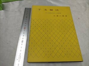 干支秘法 日と時間の占い方奥義 佐藤六龍 明玄書房 干支 十二支 十干 占術 暦 資料 書籍 本 占い 【ME63】