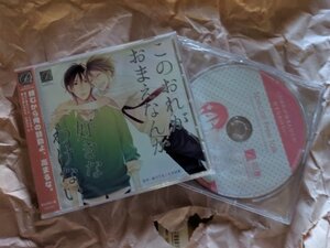 BLCD/緒川千世「このおれがおまえなんか好きなわけない」 ドラマCD キャストトーク付き / 松岡禎丞 佐藤拓也　新品・未開封