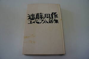 『遠藤周作　ユーモア小説集』　【著者】遠藤周作　【発行所】講談社