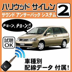 リバティ M12 H13.5~■ハリウッドサイレン 2 純正キーレス連動 配線データ/配線図要確認 日本語取説 アンサーバック ドアロック音