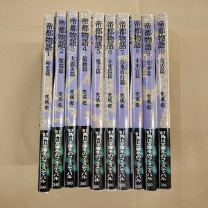 即決/帝都物語 全10巻 荒俣宏 角川文庫/全帯付