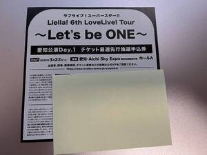 ラブライブ!スーパースター!! Liella! 6th LoveLive! Tour Let`s be ONE 愛知公演Day.1 チケット最速先行抽選申込券 シリアル