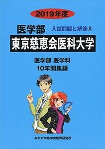 [A01963571]東京慈恵会医科大学 2019年度 (医学部入試問題と解答)