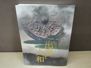 【図録】出雲と大和