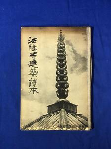 BP1424サ●「法隆寺建築読本」 鵤故郷舎 昭和15年第3版 戦前