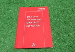 三菱 H81W 後期 ekワゴン ekスポーツ ekクラッシィ ekアクティブ 取扱説明書 平成17年5月 2005年 取説