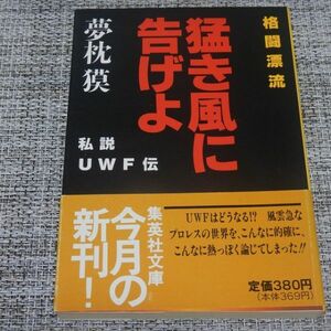 夢枕獏／格闘漂流 猛き風に告げよ 私説UWF伝 集英社文庫【初版帯付】