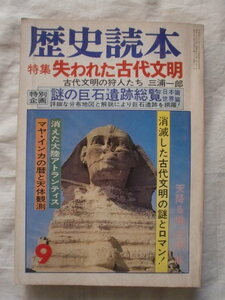 歴史読本 昭和５３年９月号　特集 失われた古代文明　《送料無料》