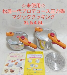 ☆未使用☆ 松居一代プロデュース 圧力鍋 マジッククッキング 3L＆4.5L 2個セット MK-12 #エ