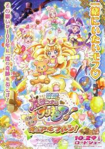 「魔法使いプリキュア 奇跡の変身キュアモフルン」の映画チラシです