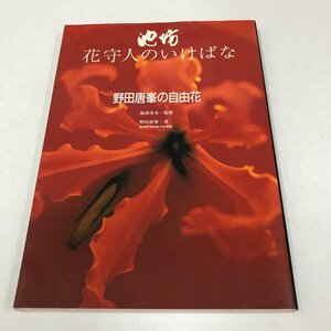 NA/L/池坊 花守人のいけばな 野田唐峯の自由花/野田唐峯/監修:池坊専永/講談社/1998年10月 第2刷/サイン入り/生け花 華道 植物